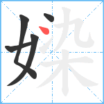 媣笔顺分解图片5