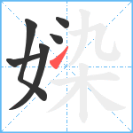 媣笔顺分解图片6