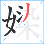 媣笔顺分解图片7