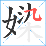 媣笔顺分解图片8