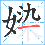 媣笔顺分解图片9