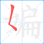 媥笔顺分解图片1