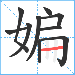 媥笔顺分解图片10