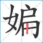 媥笔顺分解图片11