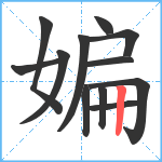 媥笔顺分解图片12