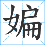 媥笔顺分解图片13