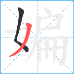 媥笔顺分解图片2