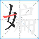 媥笔顺分解图片3