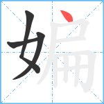 媥笔顺分解图片4