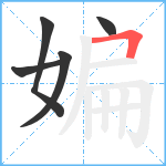 媥笔顺分解图片5