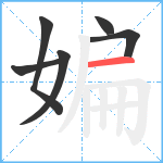 媥笔顺分解图片6