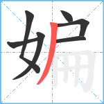 媥笔顺分解图片7