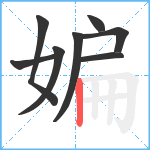 媥笔顺分解图片8