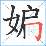 媥笔顺分解图片9