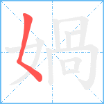 媧笔顺分解图片1