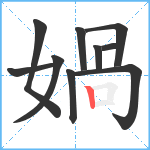 媧笔顺分解图片10