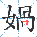 媧笔顺分解图片11