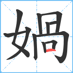 媧笔顺分解图片12