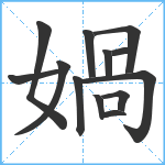 媧笔顺分解图片13