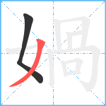 媧笔顺分解图片2