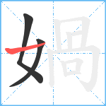 媧笔顺分解图片3