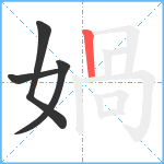 媧笔顺分解图片4