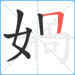 媧笔顺分解图片5