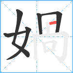 媧笔顺分解图片6