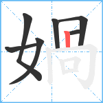 媧笔顺分解图片7