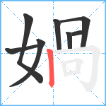 媧笔顺分解图片8