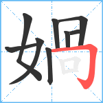 媧笔顺分解图片9