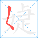 媫笔顺分解图片1