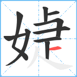 媫笔顺分解图片10