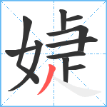 媫笔顺分解图片11