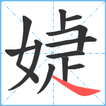 媫笔顺分解图片12