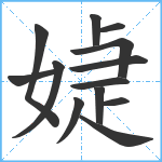 媫笔顺分解图片13