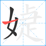 媫笔顺分解图片3