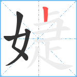 媫笔顺分解图片4