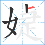 媫笔顺分解图片5