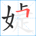 媫笔顺分解图片6