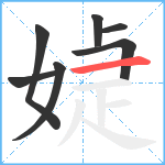 媫笔顺分解图片7