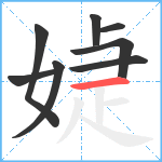 媫笔顺分解图片8