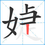 媫笔顺分解图片9