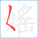 媱笔顺分解图片1