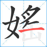 媱笔顺分解图片10