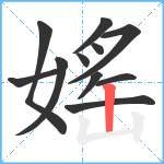 媱笔顺分解图片11