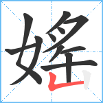 媱笔顺分解图片12