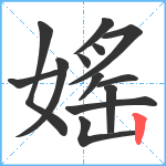 媱笔顺分解图片13