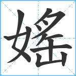 媱笔顺分解图片14