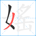 媱笔顺分解图片2